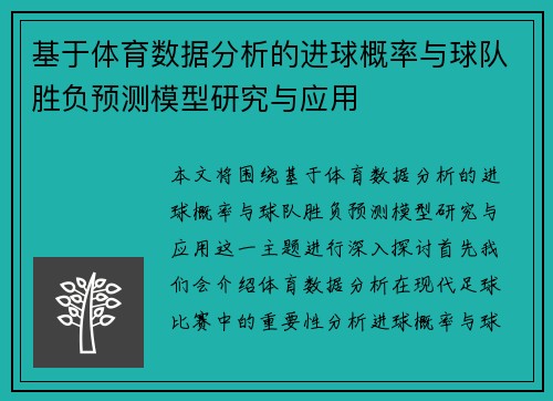 基于体育数据分析的进球概率与球队胜负预测模型研究与应用 基于体育数据分析的进球概率与球队胜负预测模型研究与应用