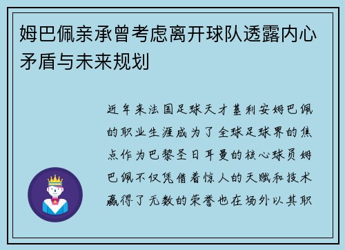 姆巴佩亲承曾考虑离开球队透露内心矛盾与未来规划 姆巴佩亲承曾考虑离开球队透露内心矛盾与未来规划