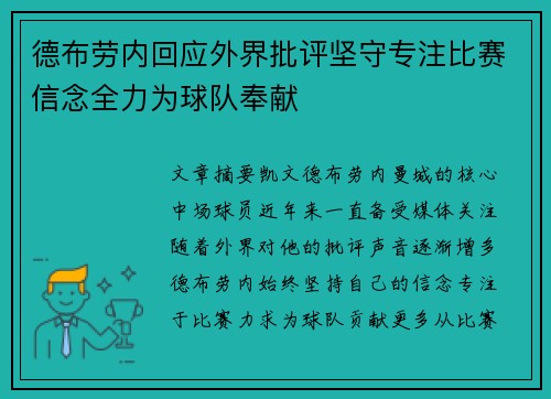 德布劳内回应外界批评坚守专注比赛信念全力为球队奉献 德布劳内回应外界批评坚守专注比赛信念全力为球队奉献