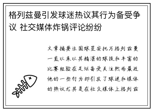 格列兹曼引发球迷热议其行为备受争议 社交媒体炸锅评论纷纷