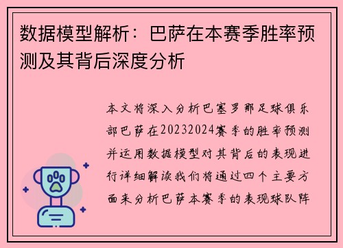 数据模型解析:巴萨在本赛季胜率预测及其背后深度分析 数据模型解析:巴萨在本赛季胜率预测及其背后深度分析