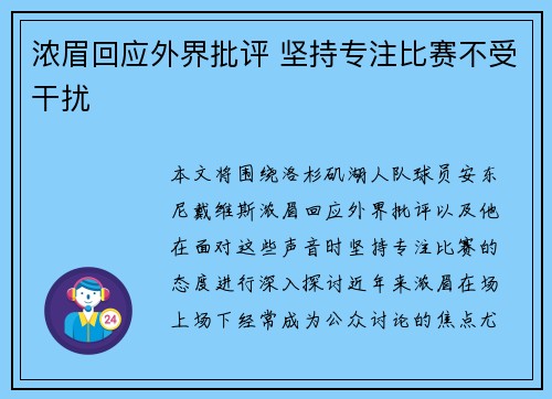 浓眉回应外界批评 坚持专注比赛不受干扰 浓眉回应外界批评 坚持专注比赛不受干扰