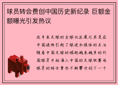 球员转会费创中国历史新纪录 巨额金额曝光引发热议 球员转会费创中国历史新纪录 巨额金额曝光引发热议