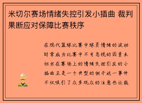 米切尔赛场情绪失控引发小插曲 裁判果断应对保障比赛秩序