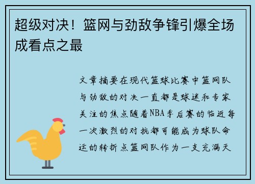 超级对决！篮网与劲敌争锋引爆全场成看点之最