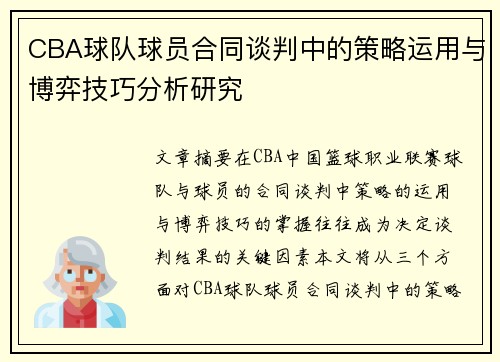 CBA球队球员合同谈判中的策略运用与博弈技巧分析研究 CBA球队球员合同谈判中的策略运用与博弈技巧分析研究
