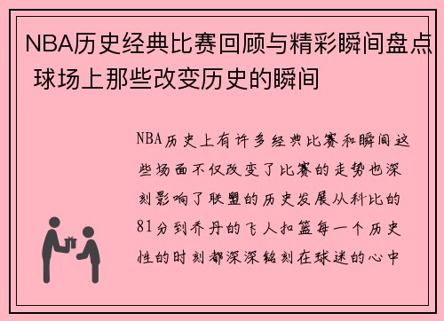 NBA历史经典比赛回顾与精彩瞬间盘点 球场上那些改变历史的瞬间
