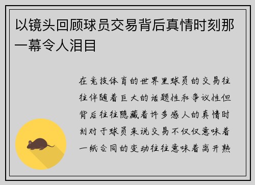 以镜头回顾球员交易背后真情时刻那一幕令人泪目 以镜头回顾球员交易背后真情时刻那一幕令人泪目