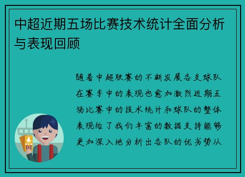中超近期五场比赛技术统计全面分析与表现回顾