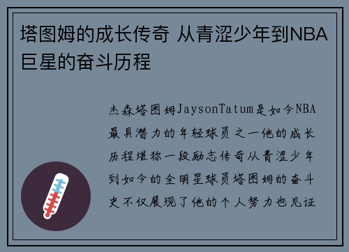 塔图姆的成长传奇 从青涩少年到NBA巨星的奋斗历程 塔图姆的成长传奇 从青涩少年到NBA巨星的奋斗历程