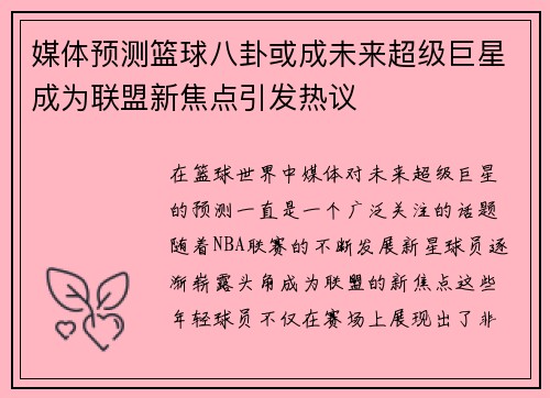 媒体预测篮球八卦或成未来超级巨星成为联盟新焦点引发热议 媒体预测篮球八卦或成未来超级巨星成为联盟新焦点引发热议