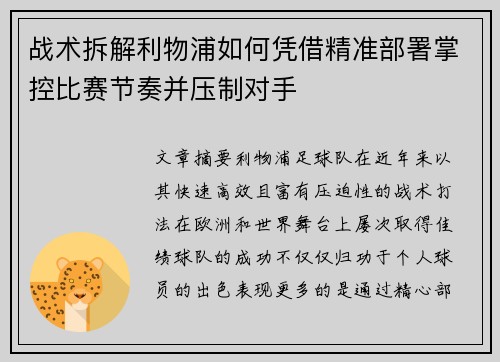 战术拆解利物浦如何凭借精准部署掌控比赛节奏并压制对手 战术拆解利物浦如何凭借精准部署掌控比赛节奏并压制对手