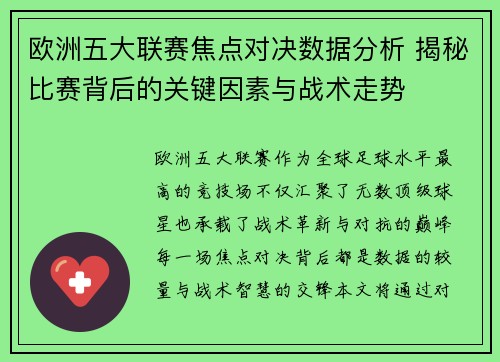欧洲五大联赛焦点对决数据分析 揭秘比赛背后的关键因素与战术走势