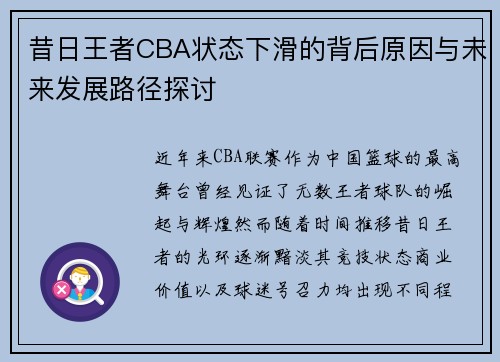 昔日王者CBA状态下滑的背后原因与未来发展路径探讨 昔日王者CBA状态下滑的背后原因与未来发展路径探讨