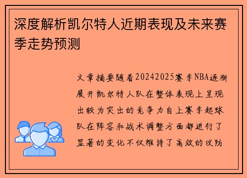 深度解析凯尔特人近期表现及未来赛季走势预测 深度解析凯尔特人近期表现及未来赛季走势预测