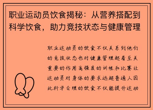 职业运动员饮食揭秘：从营养搭配到科学饮食，助力竞技状态与健康管理