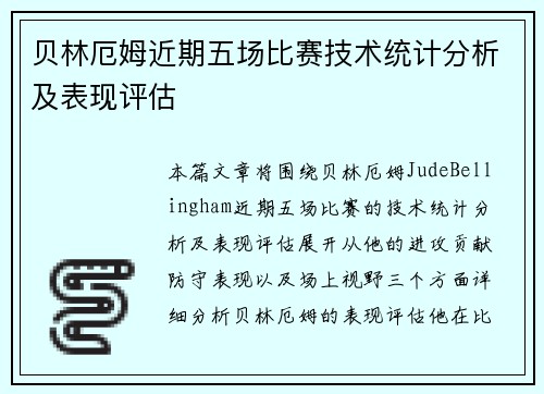 贝林厄姆近期五场比赛技术统计分析及表现评估 贝林厄姆近期五场比赛技术统计分析及表现评估