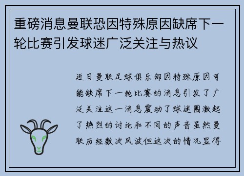 重磅消息曼联恐因特殊原因缺席下一轮比赛引发球迷广泛关注与热议