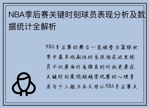 NBA季后赛关键时刻球员表现分析及数据统计全解析