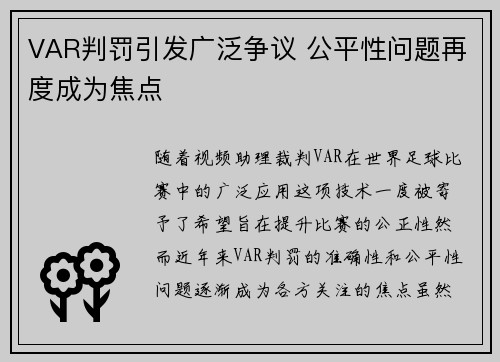 VAR判罚引发广泛争议 公平性问题再度成为焦点