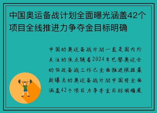 中国奥运备战计划全面曝光涵盖42个项目全线推进力争夺金目标明确 中国奥运备战计划全面曝光涵盖42个项目全线推进力争夺金目标明确