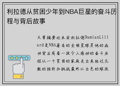 利拉德从贫困少年到NBA巨星的奋斗历程与背后故事 利拉德从贫困少年到NBA巨星的奋斗历程与背后故事