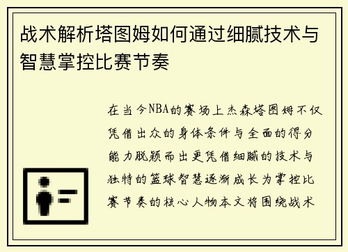 战术解析塔图姆如何通过细腻技术与智慧掌控比赛节奏