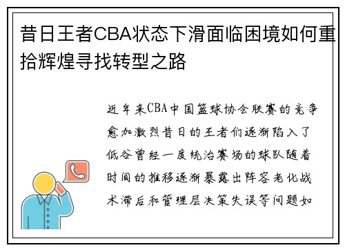 昔日王者CBA状态下滑面临困境如何重拾辉煌寻找转型之路