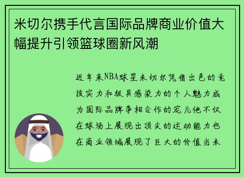 米切尔携手代言国际品牌商业价值大幅提升引领篮球圈新风潮 米切尔携手代言国际品牌商业价值大幅提升引领篮球圈新风潮