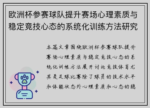 欧洲杯参赛球队提升赛场心理素质与稳定竞技心态的系统化训练方法研究 欧洲杯参赛球队提升赛场心理素质与稳定竞技心态的系统化训练方法研究