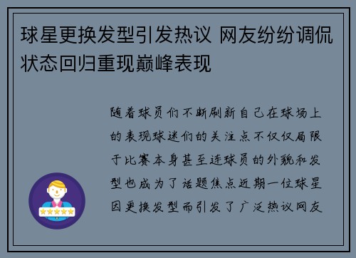 球星更换发型引发热议 网友纷纷调侃状态回归重现巅峰表现 球星更换发型引发热议 网友纷纷调侃状态回归重现巅峰表现