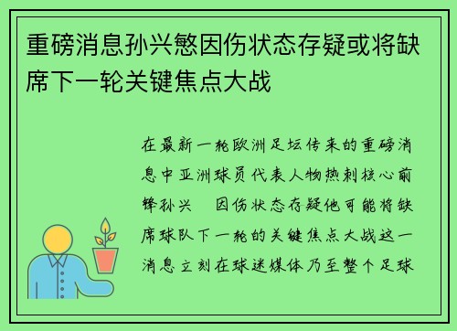 重磅消息孙兴慜因伤状态存疑或将缺席下一轮关键焦点大战