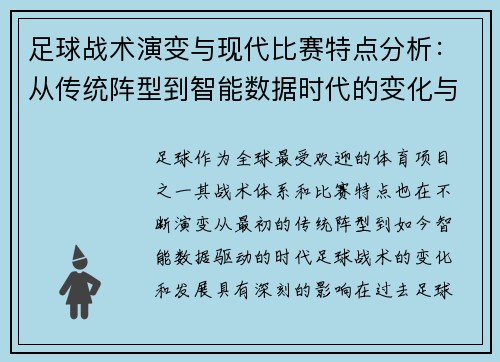 足球战术演变与现代比赛特点分析:从传统阵型到智能数据时代的变化与挑战 足球战术演变与现代比赛特点分析:从传统阵型到智能数据时代的变化与挑战