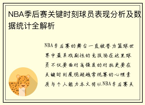NBA季后赛关键时刻球员表现分析及数据统计全解析