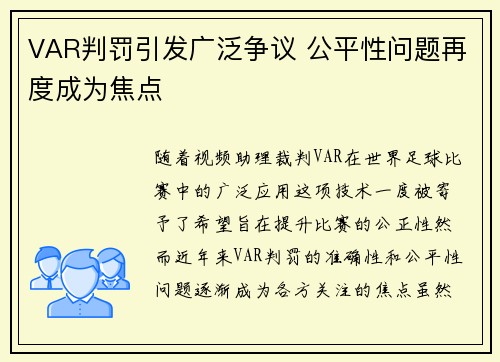 VAR判罚引发广泛争议 公平性问题再度成为焦点 VAR判罚引发广泛争议 公平性问题再度成为焦点