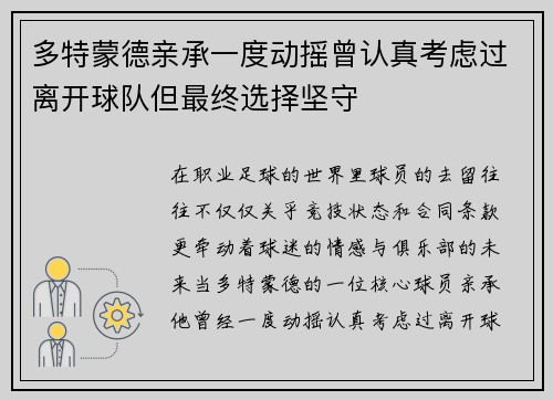 多特蒙德亲承一度动摇曾认真考虑过离开球队但最终选择坚守 多特蒙德亲承一度动摇曾认真考虑过离开球队但最终选择坚守