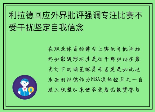 利拉德回应外界批评强调专注比赛不受干扰坚定自我信念 利拉德回应外界批评强调专注比赛不受干扰坚定自我信念