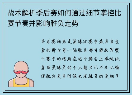 战术解析季后赛如何通过细节掌控比赛节奏并影响胜负走势
