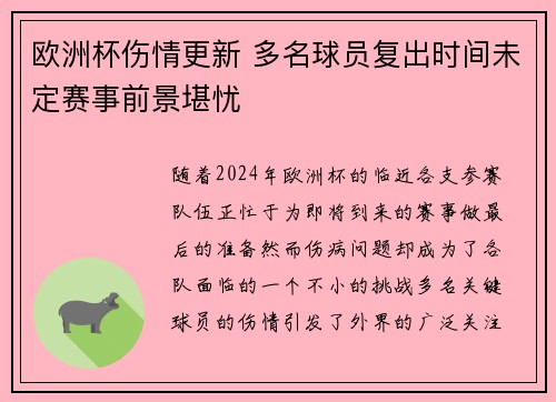 欧洲杯伤情更新 多名球员复出时间未定赛事前景堪忧 欧洲杯伤情更新 多名球员复出时间未定赛事前景堪忧