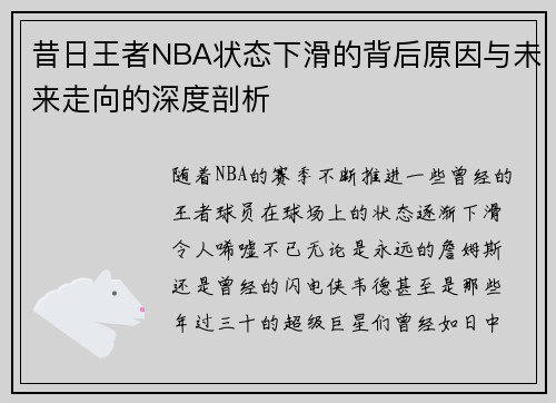 昔日王者NBA状态下滑的背后原因与未来走向的深度剖析 昔日王者NBA状态下滑的背后原因与未来走向的深度剖析