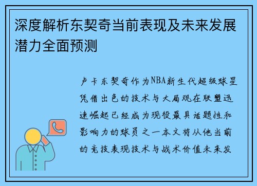 深度解析东契奇当前表现及未来发展潜力全面预测