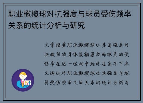职业橄榄球对抗强度与球员受伤频率关系的统计分析与研究 职业橄榄球对抗强度与球员受伤频率关系的统计分析与研究