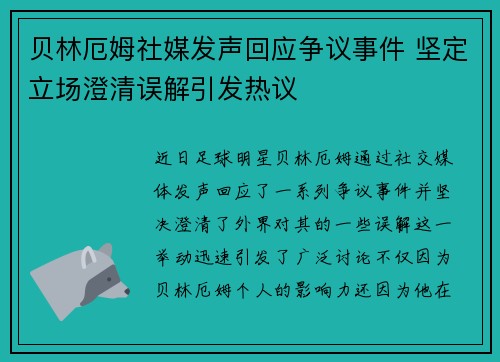 贝林厄姆社媒发声回应争议事件 坚定立场澄清误解引发热议