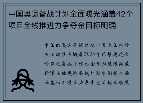 中国奥运备战计划全面曝光涵盖42个项目全线推进力争夺金目标明确