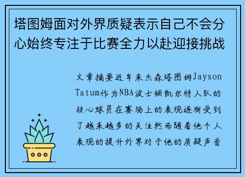 塔图姆面对外界质疑表示自己不会分心始终专注于比赛全力以赴迎接挑战 塔图姆面对外界质疑表示自己不会分心始终专注于比赛全力以赴迎接挑战