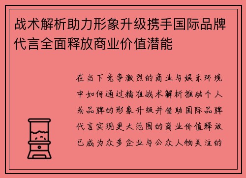 战术解析助力形象升级携手国际品牌代言全面释放商业价值潜能