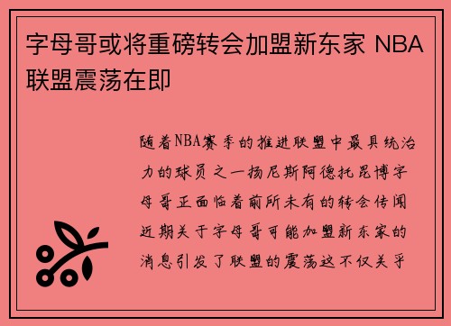 字母哥或将重磅转会加盟新东家 NBA联盟震荡在即 字母哥或将重磅转会加盟新东家 NBA联盟震荡在即