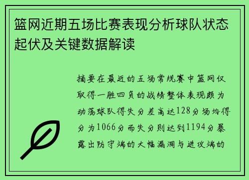 篮网近期五场比赛表现分析球队状态起伏及关键数据解读