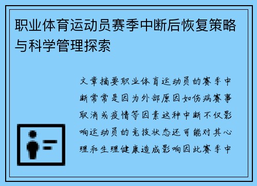 职业体育运动员赛季中断后恢复策略与科学管理探索 职业体育运动员赛季中断后恢复策略与科学管理探索