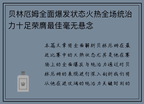 贝林厄姆全面爆发状态火热全场统治力十足荣膺最佳毫无悬念 贝林厄姆全面爆发状态火热全场统治力十足荣膺最佳毫无悬念
